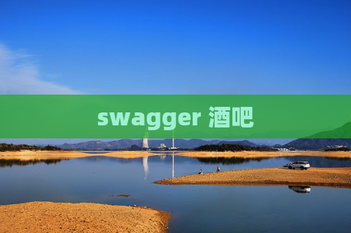 swagger 酒吧